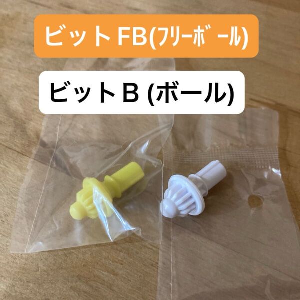 ベイブレードX ビットFB(フリーボール)&ビットB(ボール) 2個セット