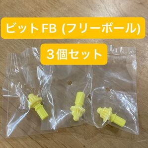 ベイブレードX ビットFB(フリーボール) 3個セット