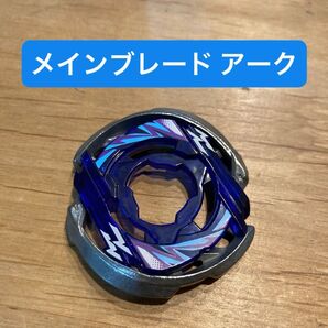 ベイブレードX メインブレード アーク