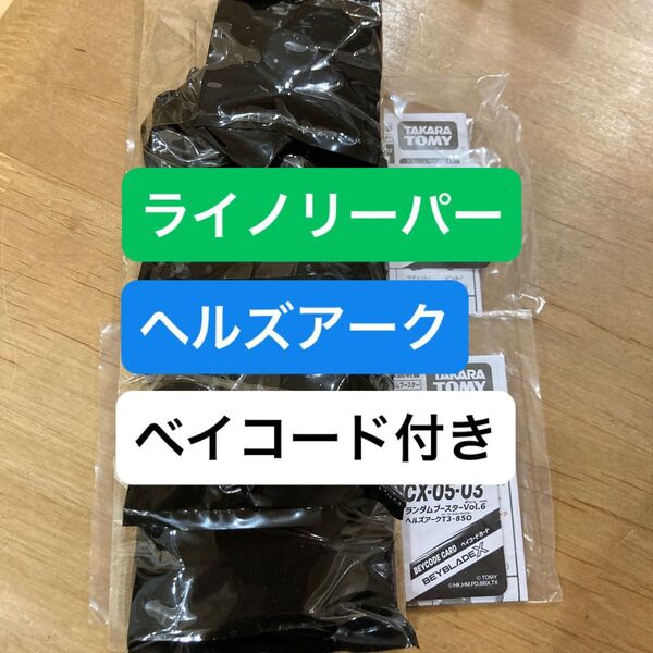 ベイブレードX ライノリーパーC4-55D ヘルズアーク3-85O 未使用ベイコード付きセット