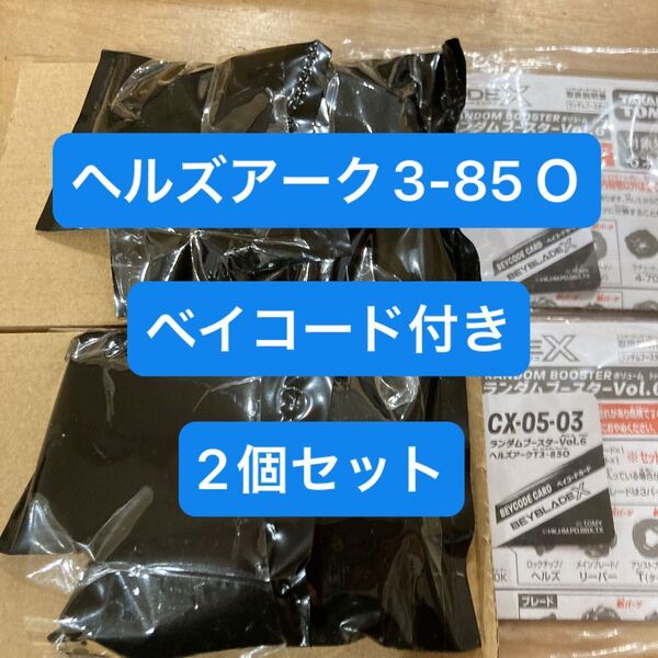 ベイブレードX ヘルズアーク3-85O 未使用ベイコード付き 2個セット