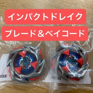 ベイブレードX インパクトドレイク ブレード&未使用ベイコード 2個セット