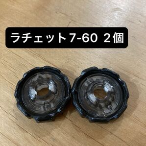 ベイブレードX ラチェット7-60 2個