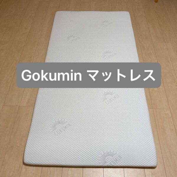 Gokumin 高反発マットレス シングル