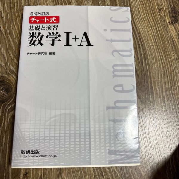 チャート式 基礎と演習 数学I+A 増補改訂版/チャート研究所 (編著)