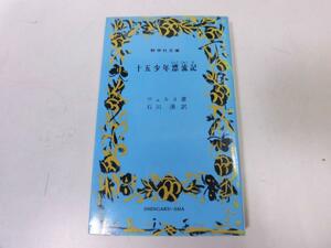 ●P216●十五少年漂流記●ジュールヴェルヌ●石川湧●新学社文庫●即決