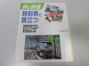 ●K321●旅と鉄道●87●1993年春●時刻表旅JRJTB時刻表大阪環状線周遊吾妻線温泉めぐり●即決