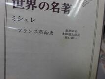 ●P200●ミシュレ●フランス革命史●世界の名著●即決_画像3