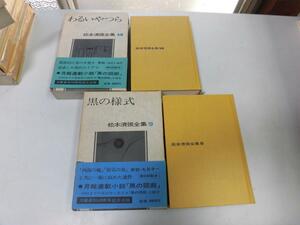 ●P200●松本清張●2冊●わるいやつら●黒の様式●松本清張全集●即決