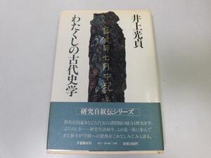 ●P026●わたくしの古代史学●井上光貞●浄土教研究国家天皇起源●研究自叙伝シリーズ●即決