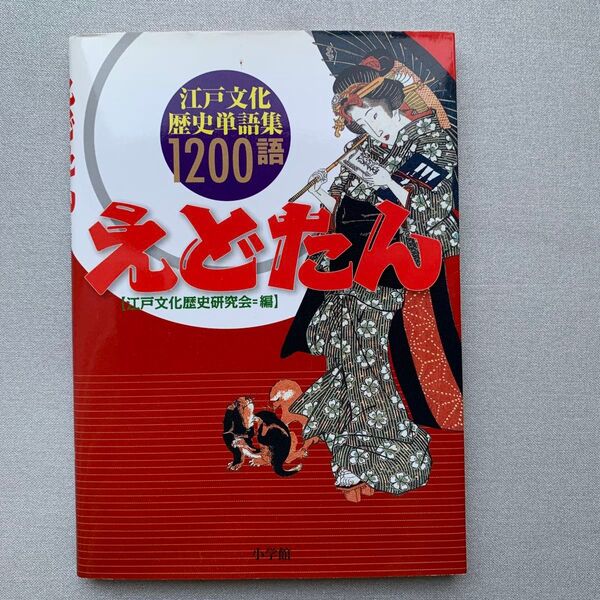 えどたん 江戸文化歴史単語集1200語 江戸文化歴史研究会/編