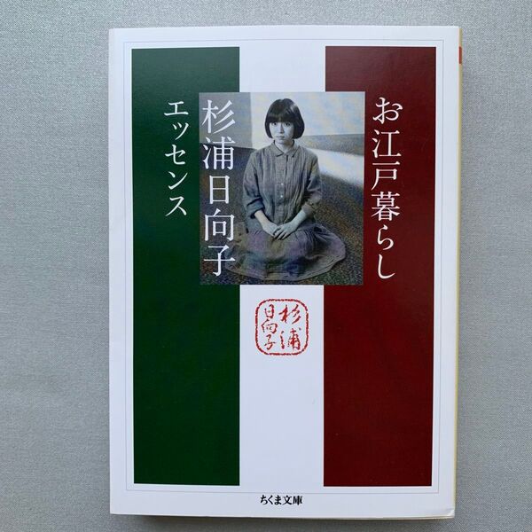 お江戸暮らし 杉浦日向子エッセンス (ちくま文庫 す2-14) 杉浦日向子/著 松田哲夫/編