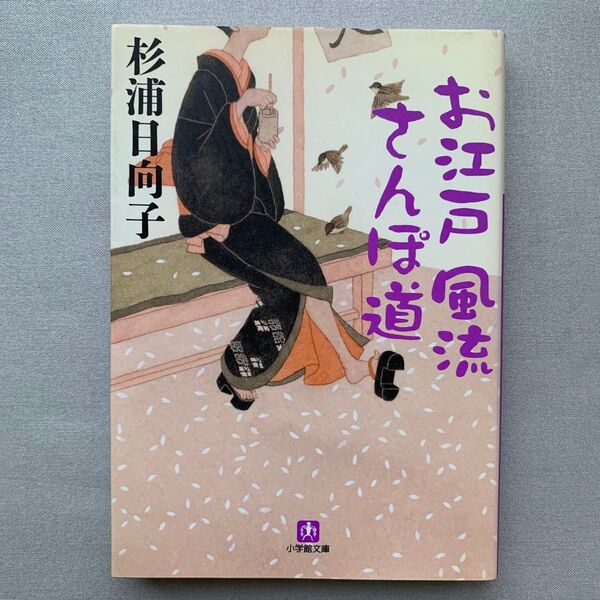 お江戸風流さんぽ道 (小学館文庫) 杉浦日向子/著