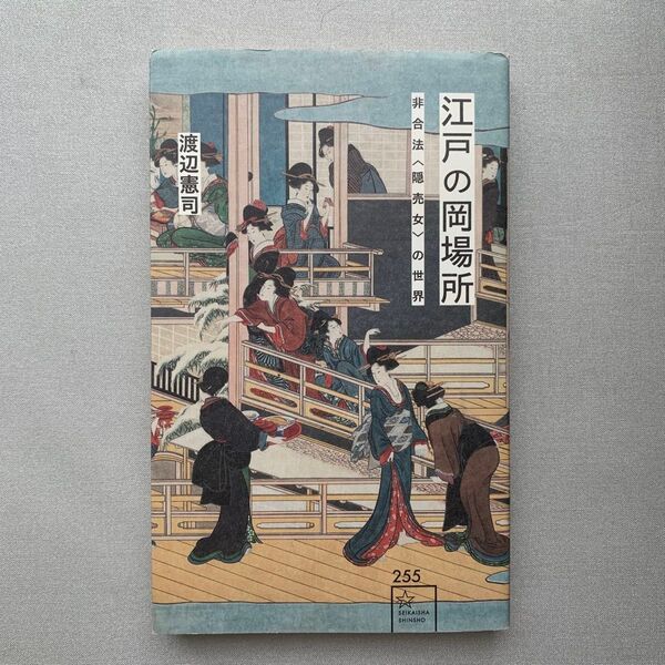 江戸の岡場所 非合法〈隠売女〉の世界 (星海社新書 255) 渡辺憲司/著