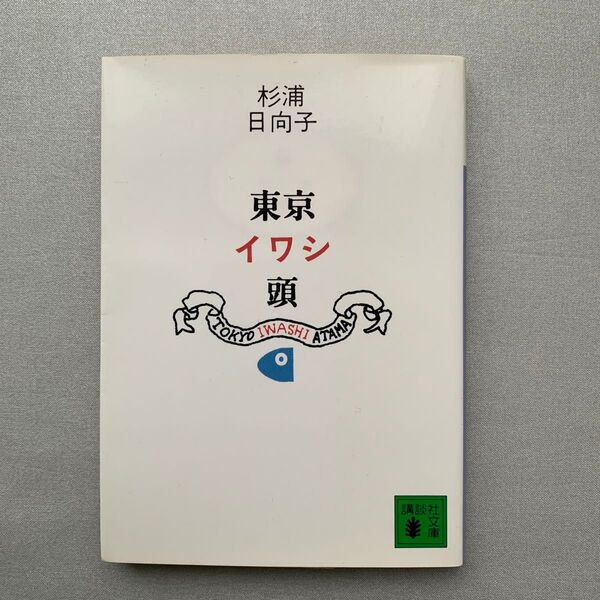 東京イワシ頭 (講談社文庫) 杉浦日向子/〔著〕