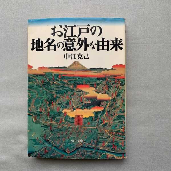 お江戸の地名の意外な由来 (PHP文庫) 中江克己/著