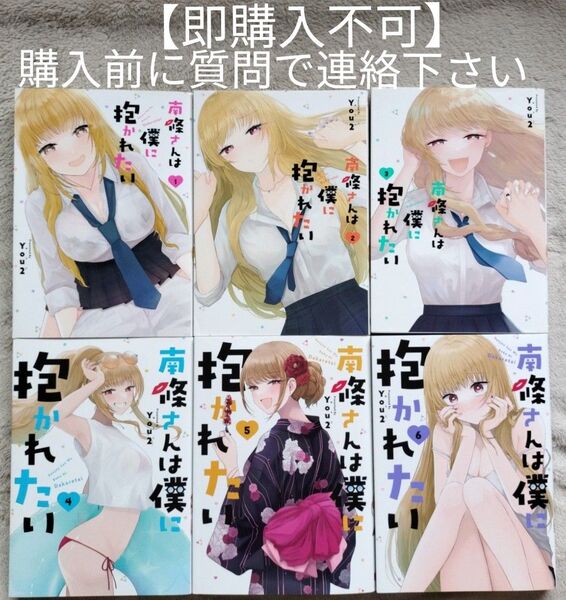 【即購入不可 必ず購入前に質問で連絡下さい】南條さんは僕に抱かれたい 既刊全6巻セット
