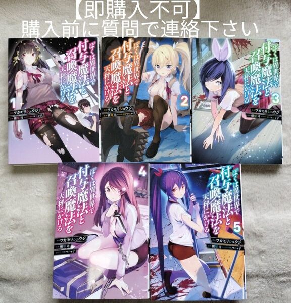 【即購入不可 必ず購入前に質問で連絡下さい】ぼくは異世界で付与魔法と召喚魔法を天秤にかける 既刊全5巻セット
