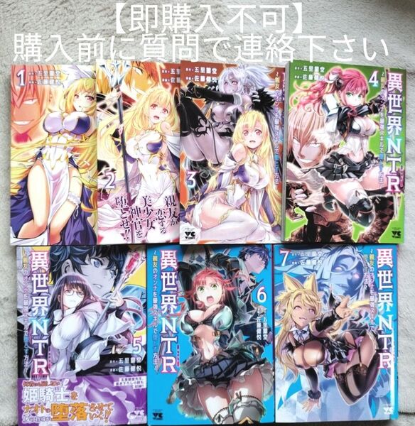 【即購入不可 必ず購入前に質問で連絡下さい】異世界NTR 親友のオンナを最強スキルで堕とす方法 既刊全7巻セット 全巻初版