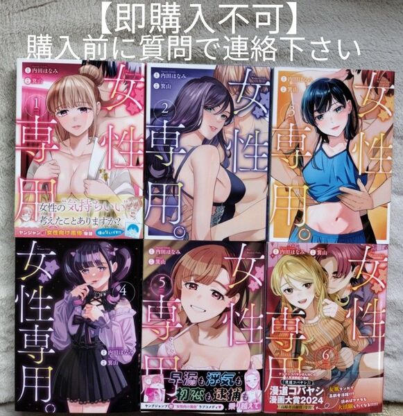 【即購入不可 必ず購入前に質問で連絡下さい】女性専用。 既刊全6巻セット