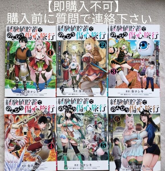 【即購入不可 必ず購入前に質問で連絡下さい】経験値貯蓄でのんびり傷心旅行 既刊全6巻セット