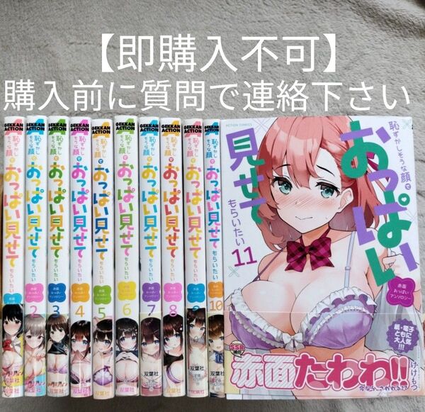 【即購入不可 必ず購入前に質問で連絡下さい】恥ずかしそうな顔でおっぱい見せてもらいたい 既刊全11巻セット