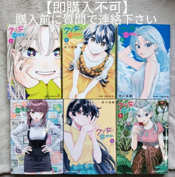 【即購入不可 必ず購入前に質問で連絡下さい】クソ女に幸あれ 既刊全6巻セット