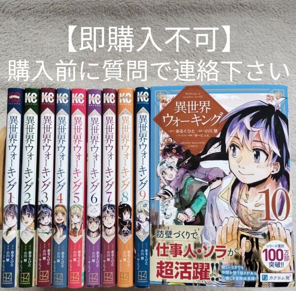 【即購入不可 必ず購入前に質問で連絡下さい】異世界ウォーキング 既刊全10巻セット