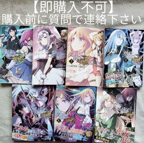 【即購入不可 必ず購入前に質問で連絡下さい】ダンジョン暮らしの元勇者 THE COMIC 既刊全7巻セット