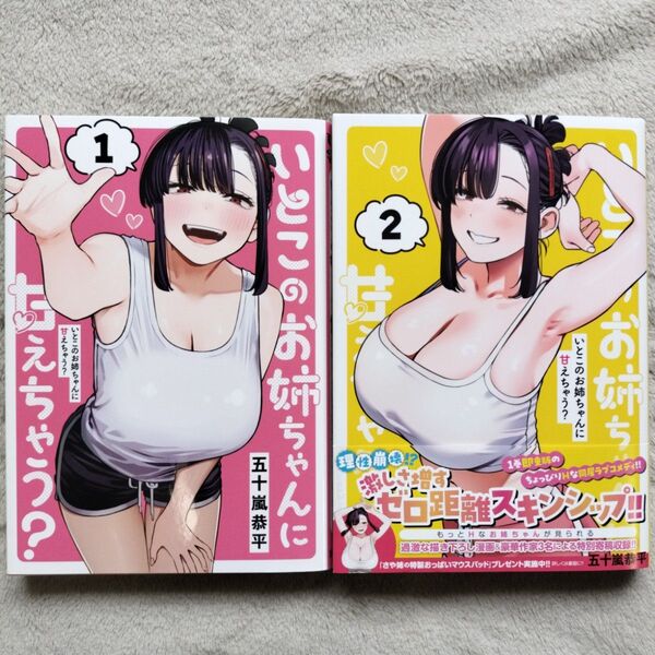 【同梱で合計から150円引】いとこのお姉ちゃんに甘えちゃう? 既刊全2巻セット