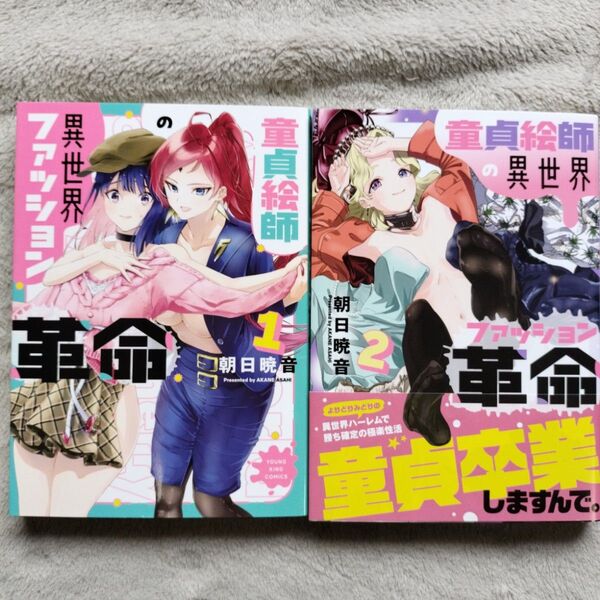 【同梱で合計から150円引】童貞絵師の異世界ファッション革命 全2巻完結セット