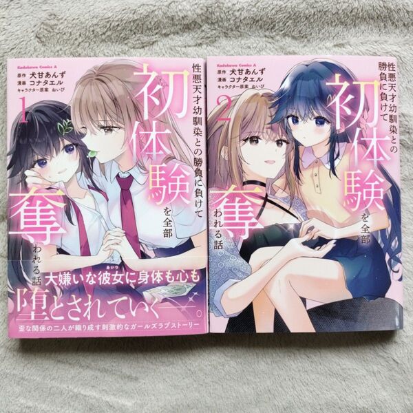 【同梱で合計から150円引】性悪天才幼馴染との勝負に負けて初体験を全部奪われる話 既刊全2巻セット