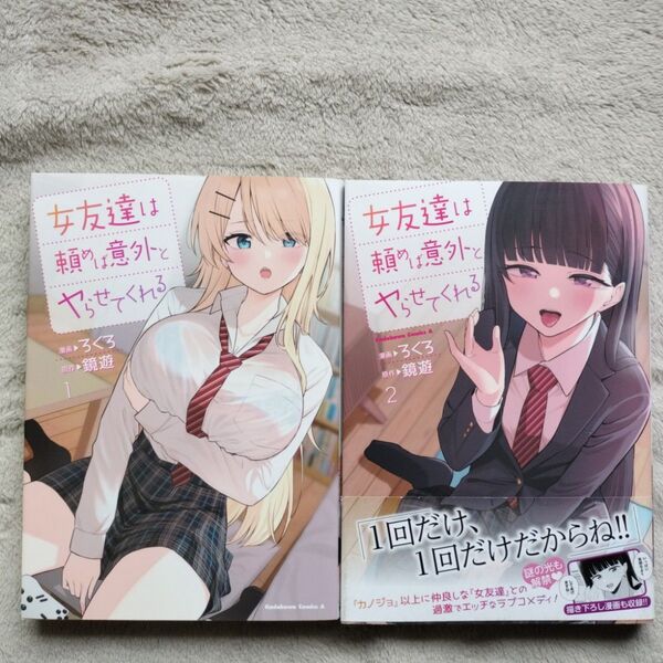 【同梱で合計から150円引】女友達は頼めば意外とヤらせてくれる 既刊全2巻セット