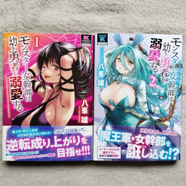 【同梱で合計から150円引】モンスター女幹部は幼き勇者を溺愛する 既刊全2巻セット
