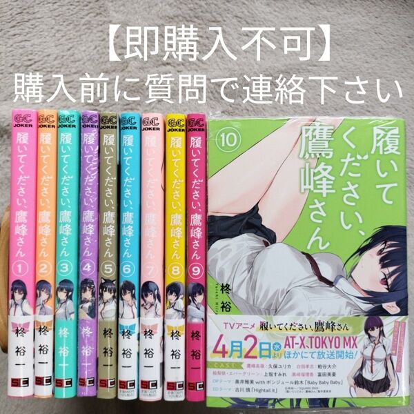 【即購入不可 必ず購入前に質問で連絡下さい】【TVアニメ化作品】履いてください、鷹峰さん 既刊全10巻セット