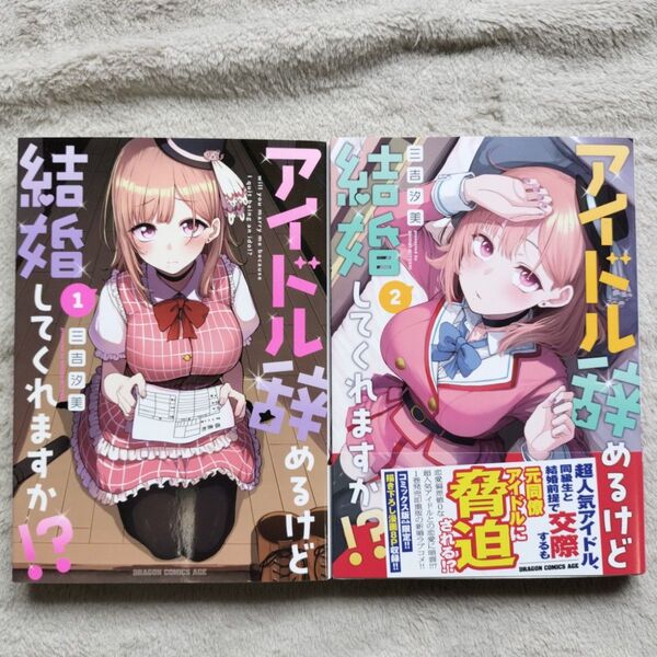 【同梱で合計から150円引】アイドル辞めるけど結婚してくれますか!? 既刊全2巻セット