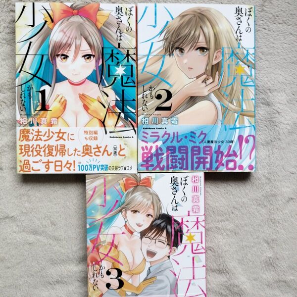【同梱で合計から150円引】ぼくの奥さんは魔法少女かもしれない 全3巻完結セット