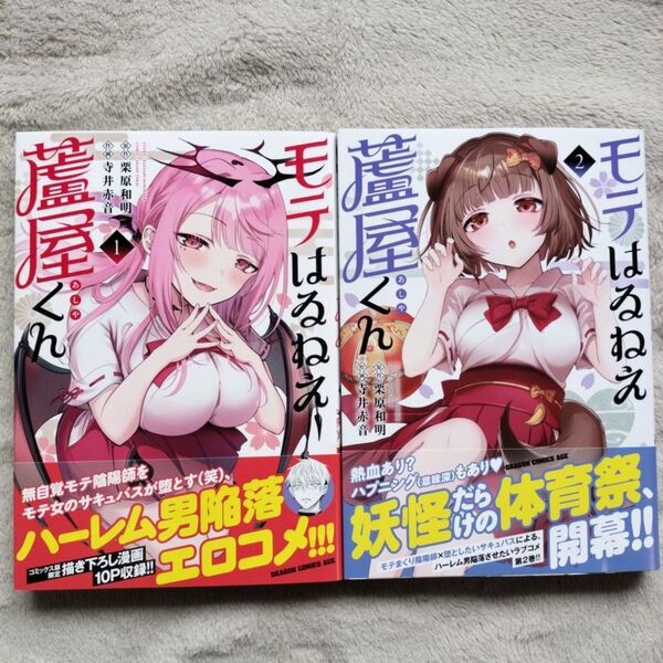 【同梱で合計から150円引】モテはるねえ蘆屋くん 既刊全2巻セット