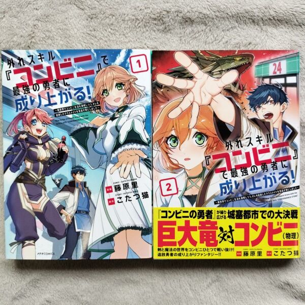 【同梱で合計から150円引】外れスキル『コンビニ』で最強の勇者に成り上がる! 既刊全2巻セット