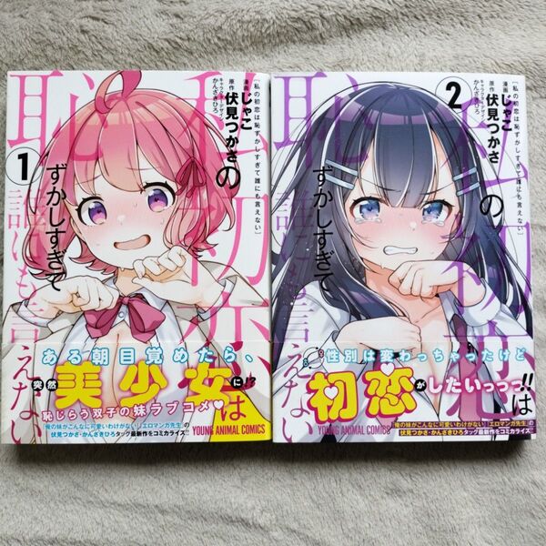 【同梱で合計から150円引】私の初恋は恥ずかしすぎて誰にも言えない 既刊全2巻セット