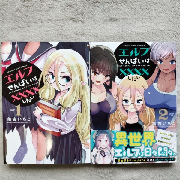 【同梱で合計から150円引】エルフせんぱいは××××したい 全2巻完結セット