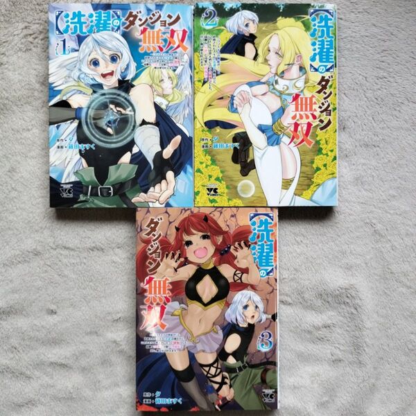 〈洗濯〉のダンジョン無双 1-3巻セット