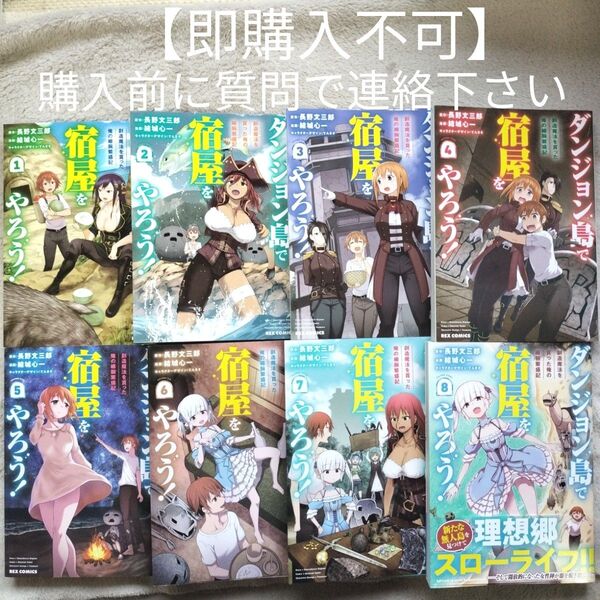 【即購入不可 必ず購入前に質問で連絡下さい】ダンジョン島で宿屋をやろう! 既刊全8巻セット