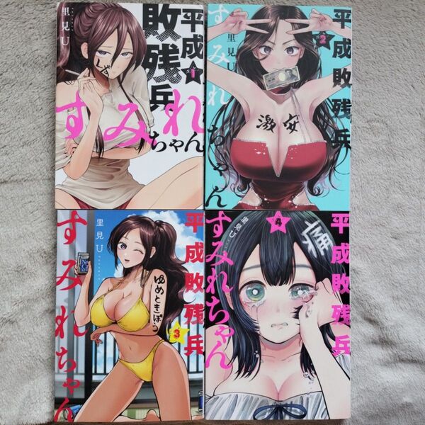 【人気作品】平成敗残兵すみれちゃん 1-4巻セット