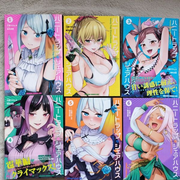 【人気作品】ハニートラップ・シェアハウス 既刊全6巻セット