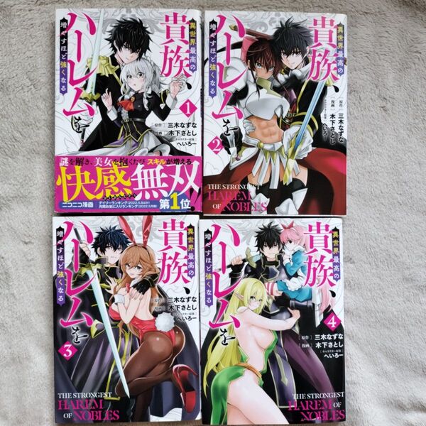 【人気作品】異世界最高の貴族、ハーレムを増やすほど強くなる 既刊全4巻セット