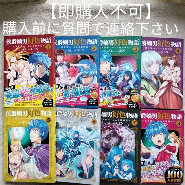 【即購入不可 必ず購入前に質問で連絡下さい】侯爵嫡男好色物語 ~異世界ハーレム英雄戦記~ 既刊全8巻セット