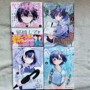 【人気作品】ペンと手錠と事実婚 既刊全4巻セット