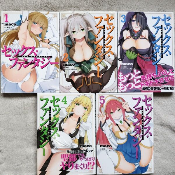 【人気作品】セックス・ファンタジー 全5巻完結セット