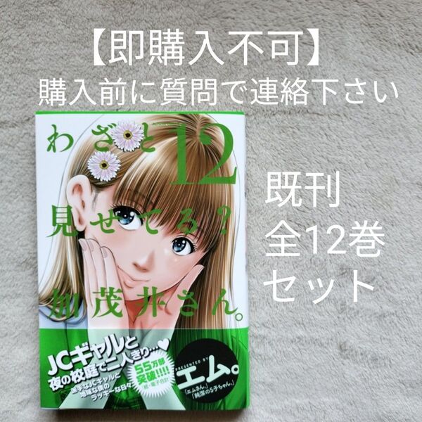 【即購入不可 必ず購入前に質問で連絡下さい】わざと見せてる?加茂井さん。 既刊全12巻セット